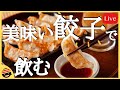 餃子パーティーしようぜ！【オンラインBARプチラッキー】【餃子】【パーティー】【チャット参加推奨】