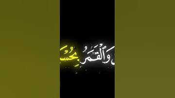ما تيسر من سورة الرحمن بصوت القارئ محمد اللحيدان