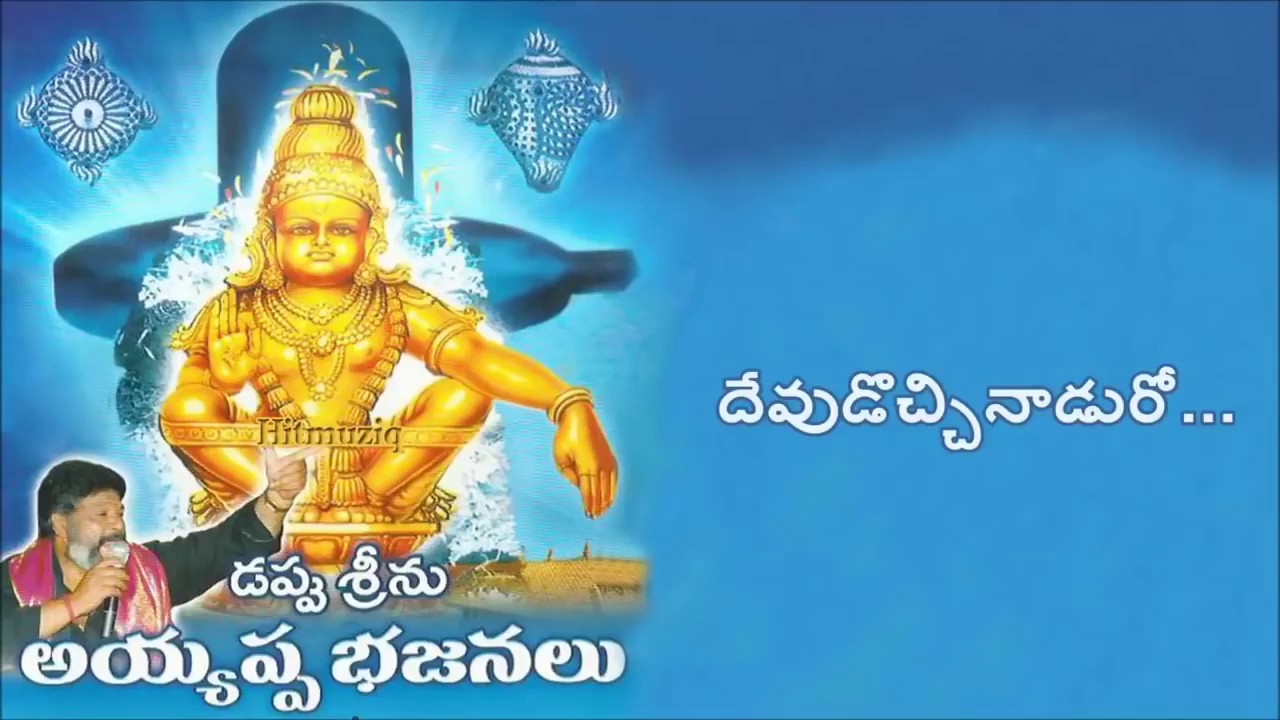 Devudu vachaninaduroo Sudarrooo sudaraa  Ayyappa Swamy Songs  Dappu Srinu Ayyappa Songs