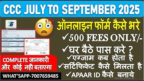 CCC JULY FROM 2025 |ऑनलाइन फॉर्म कैसे भरे | COMPLETE जानकारी CCC SEPTEMBER EXAM 2025 घर बैठे पास करे
