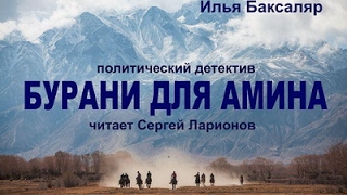 Илья Баксаляр. Бурани для Амина 2 Илья Баксаляр. Бурани для Амина 2