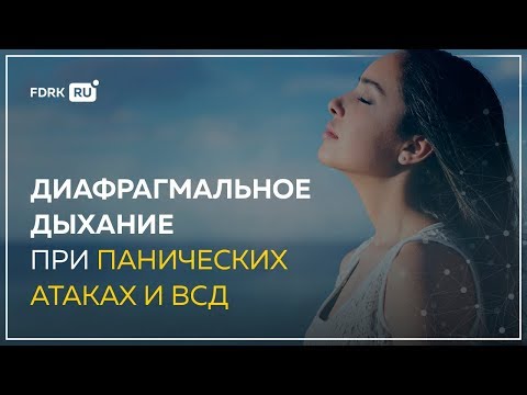 Панические атаки и диафрагмальное дыхание | Павел Федоренко