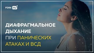 Панические атаки и диафрагмальное дыхание | Павел Федоренко