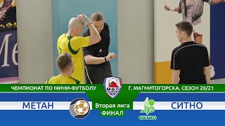 Метан - СИТНО ● Вторая Лига. Финал Кубка