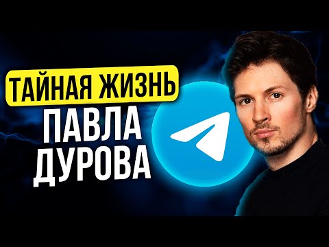 Павел Дуров. Богатство. Как и где живет. Телефон Дурова. Почему ненавидит Apple. Личная жизнь