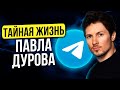 Павел Дуров. Богатство. Как и где живет. Телефон Дурова. Почему ненавидит Apple. Личная жизнь