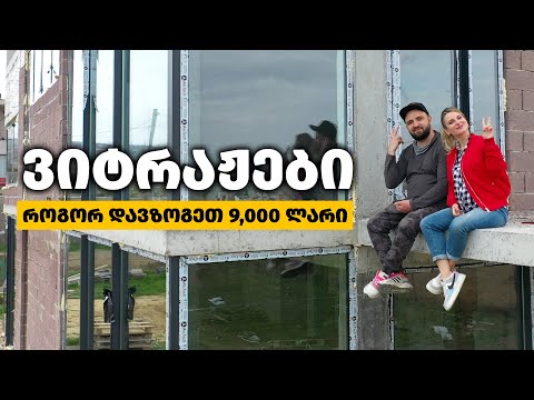 ვიტრაჟების შერჩევა, მონტაჟი, ხარჯთაღრიცხვა და სახლის შიდა პროექტის განხილვა - EPISODE #2