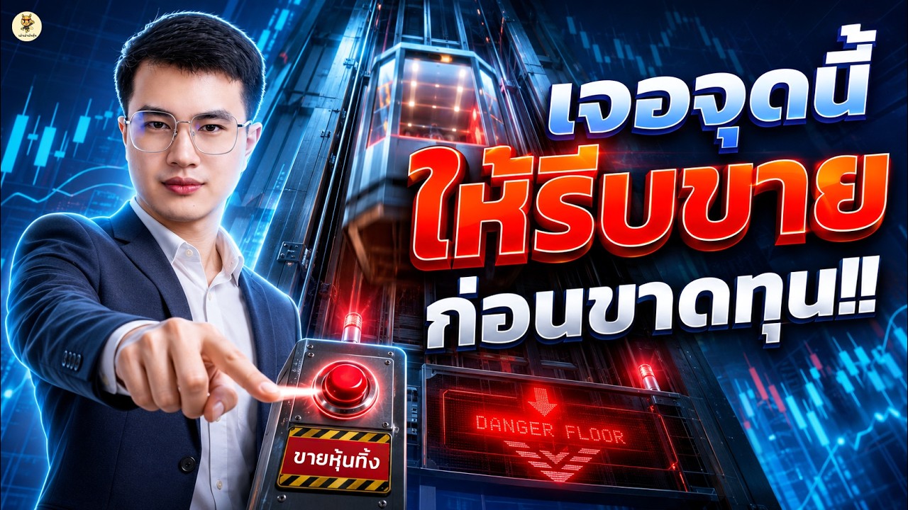 ⁣เจอจุดนี้ "ให้รีบขาย" ก่อนขาดทุน!! | ไม่อยากพอร์ตพังต้องฟัง | ห้ามพลาด!!