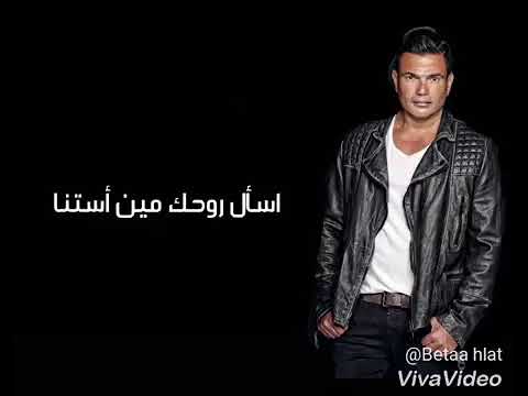 اغنية راجع عمرو دياب