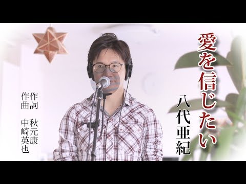 愛を信じたい ／ 八代亜紀 cover by Shin