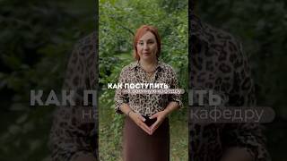 #абитуриент #вуз #поступление