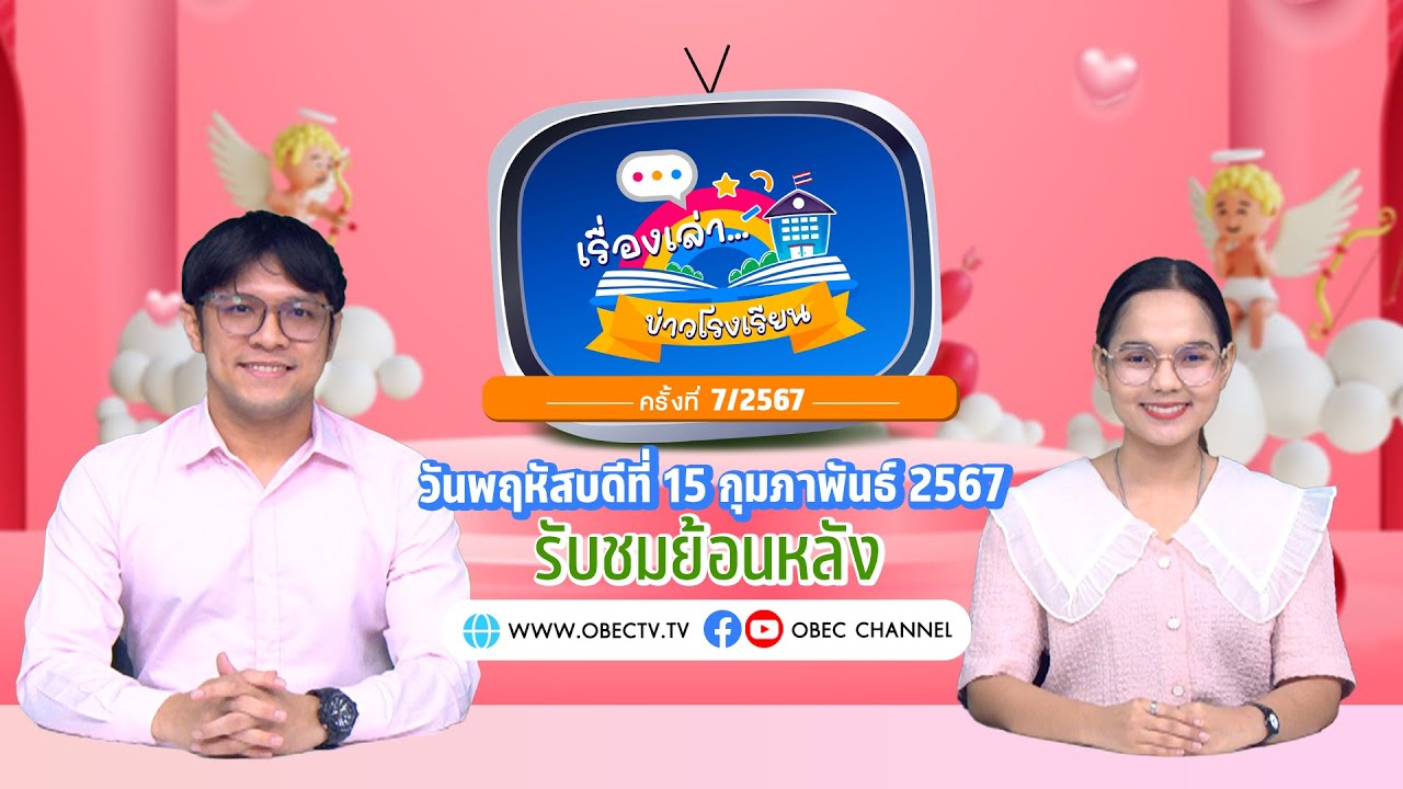 รายการ "พฤหัสเช้า ข่าว สพฐ." ช่วง เรื่องเล่า ข่าว โรงเรียน ครั้งที่ 7/2567 วันที่ 15 กุมภาพันธ์ 2567