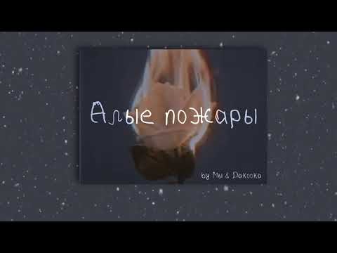 WE - Алые Пожары (feat. DAKOOKA) (slowed & reverb)