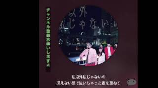 私以外私じゃないの  歌詞