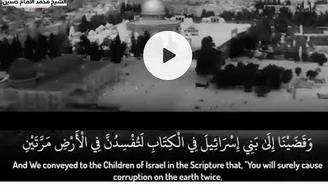 (وَكَانَ وَعْدًا مَّفْعُولاً) سورة #الاسراء #الشيخ_محمد_الامام_حسين