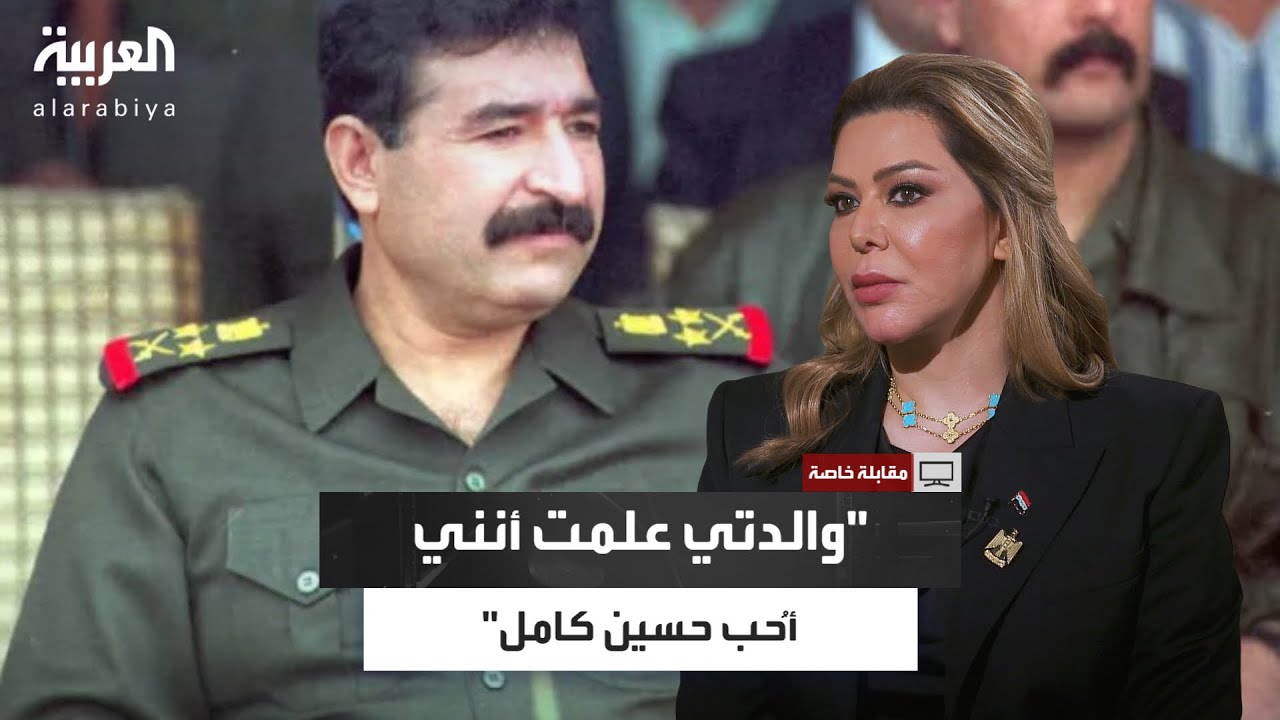 لاطفها ثم زفّ إليها الخبر.. رغد صدام حسين تتذكر عندما أخبرها والدها بأن حسين كامل يريد الزواج منها