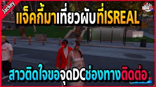 เมื่อแจ็คกี้เที่ยวผับที่ISREAL สาวติดใจอยากเจออีกขอช่องทางติดต่อจุดDCไหม!! | GTA V -EP.565