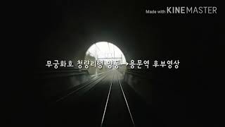 무궁화호 청량리행 양동→용문역 후부영상
