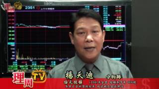 理周TV-20160725 盤後-楊天迪 股票會說話／掌握波段 才能賺大的 從價值出發 用成長畫夢