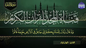 سورة البقرة كـــاملة || 👈لاول مره بصوت جديد ومتفرد🎧 القارئ | إلهان توك 🎧  يخطف القلوب والنفوس 👉  HD