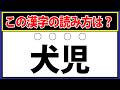 【犬児】この漢字の読み方は？難読漢字読めますか