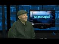 شؤون سعودية 221 هل الكيان السعودي قابل للاصلاح او مستوجب للسقوط 