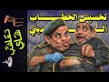 {تعاشب شاي}(2362) تخسيس الخطاب الديني