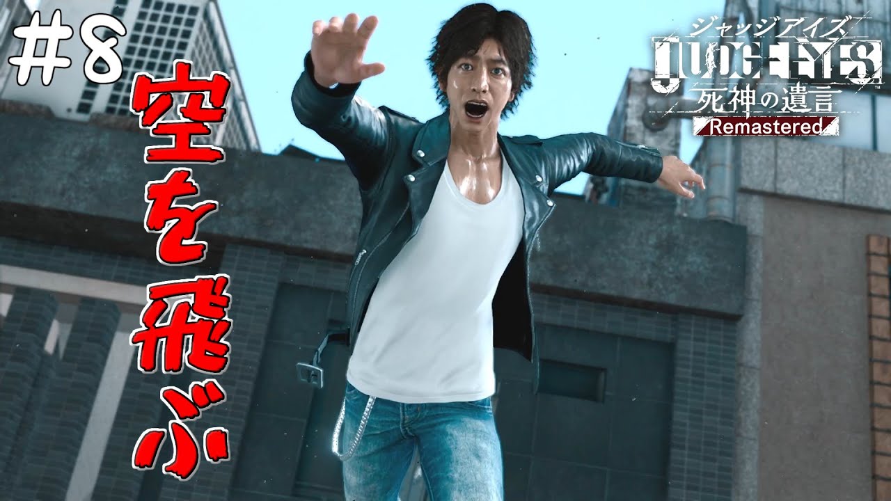 8 八神隆之、飛ぶ【ジャッジアイズ-死神の遺言/JUDGE EYES】【PC版