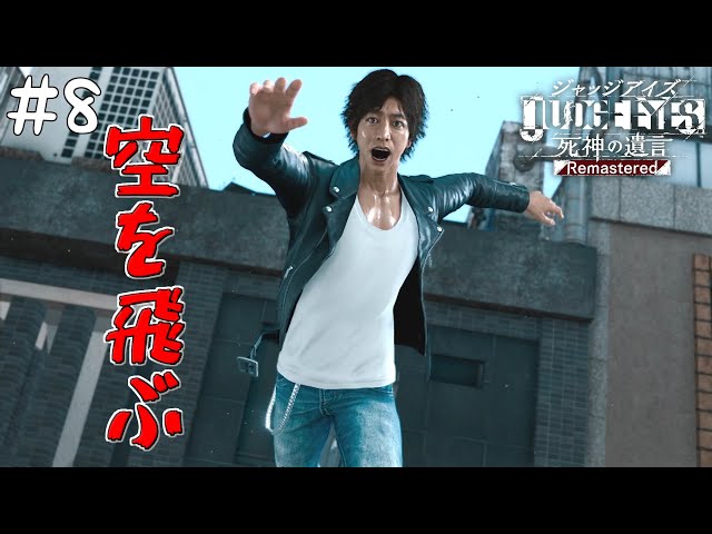 8 八神隆之、飛ぶ【ジャッジアイズ-死神の遺言/JUDGE EYES】【PC版