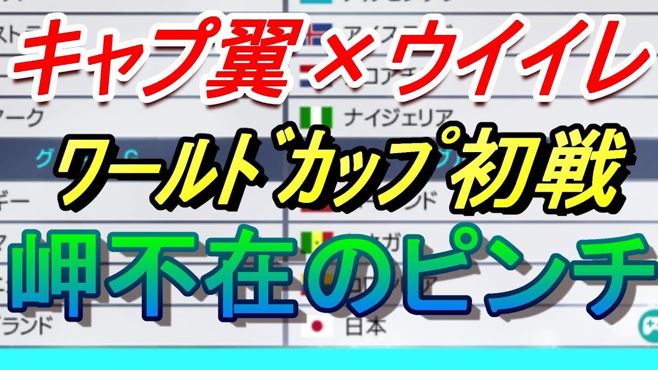 新企画 キャプテン翼 ウイイレ18 1 まずは選手紹介 企画説明 Youtube