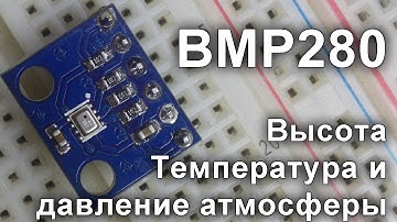 BMP280 Датчик атмосферного давления, температуры и высоты