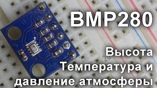 BMP280 Atmospheric pressure, temperature and altitude sensor