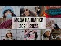 Самые модные вязаные аксессуары и головные уборы 2021-2022