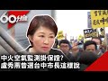 中火空氣監測掛保證？  盧秀燕昔選台中市長這樣說　【60分鐘 精華】@chinatvnews