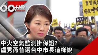 中火空氣監測掛保證  盧秀燕昔選台中市長這樣說　【60分鐘 精華】@chinatvnews