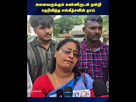 அனைவருக்கும் கண்ணீருடன் நன்றி தெரிவித்த சங்கீத்சனின் தாய்