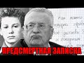 Шок! Найдена предсмертная записка Владимира Жириновского