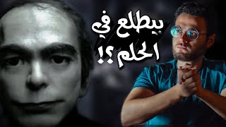 شفت الراجل المرعب ده قبل كده ؟ | خد بالك لو حلمت بيه