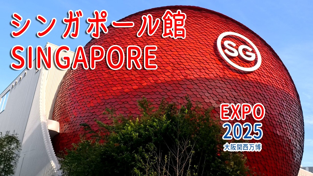 シンガポール館 2025 大阪関西万博 / SINGAPORE Pavilion 2025