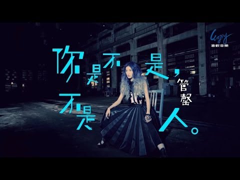 【火山系搖滾女聲】管罄 第二波搖滾主打《你是不是不是人》MV(Official Music Video)