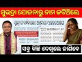 ସୁଭଦ୍ରା ନା ବାର୍ଦ୍ଧକ୍ୟ ଭତ୍ତା❌ନାମ କାଟିଥିଲେ ଦେଖନ୍ତୁ/Subhadra Yojana reject/Madhu Babu pension apply 