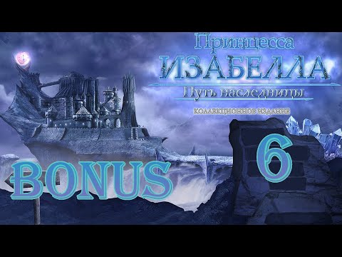 Принцесса Изабелла. Путь наследницы/Princess Isabella: The Rise of an Heir - # 6 БОНУС/BONUS # 1