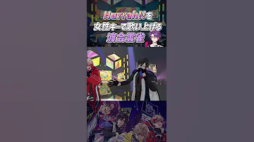 Hurrah を女性キーで歌い上げる渡会雲雀 切り抜き Shorts 
