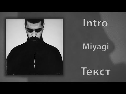 Miyagi - Intro (Lyrics)