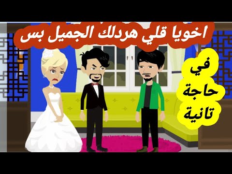 الاول ميراث النـ ار اخويا فجأني بعروستة وافتكرت هيردلي الجميل قصص واقعية قصص حقيقية 