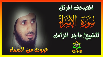 سورة الإسراء - القارئ/ ماجد الزامل Surah Al-Isra
