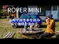 [ローバーミニ] 家の近所で水を汲み庭で珈琲を淹れました