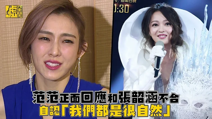 范范正面回應和張韶涵不合：我們都是很自然 - 天天要聞
