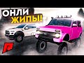 ТОЛЬКО ДЖИПЫ , СМОЖЕМ СОБРАТЬ ШЕСТЬ Б/У АВТО!?