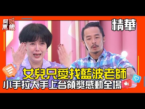 女兒只愛找藍波老師 小手拉大手上台頒獎感動全場 ｜阿姐萬歲EP45精華